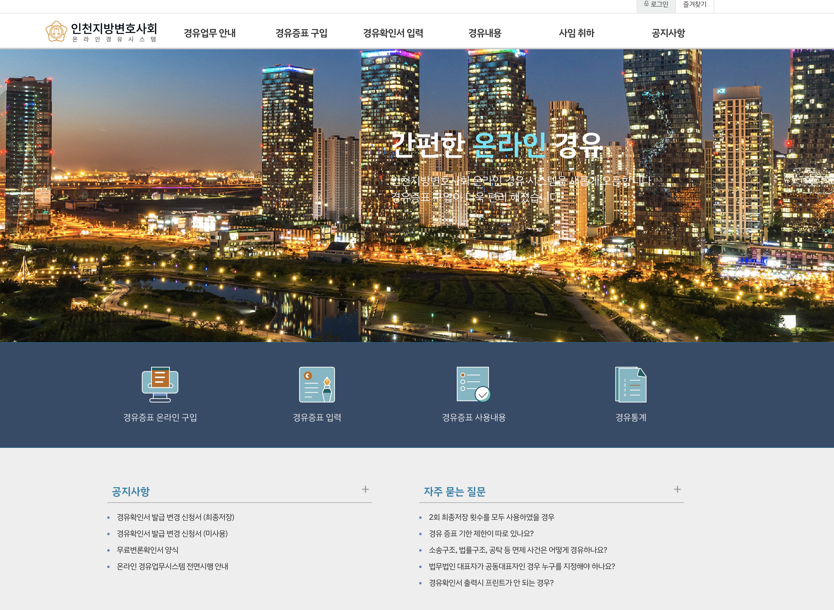 인천지방변호사회 전자경유시스템 이미지