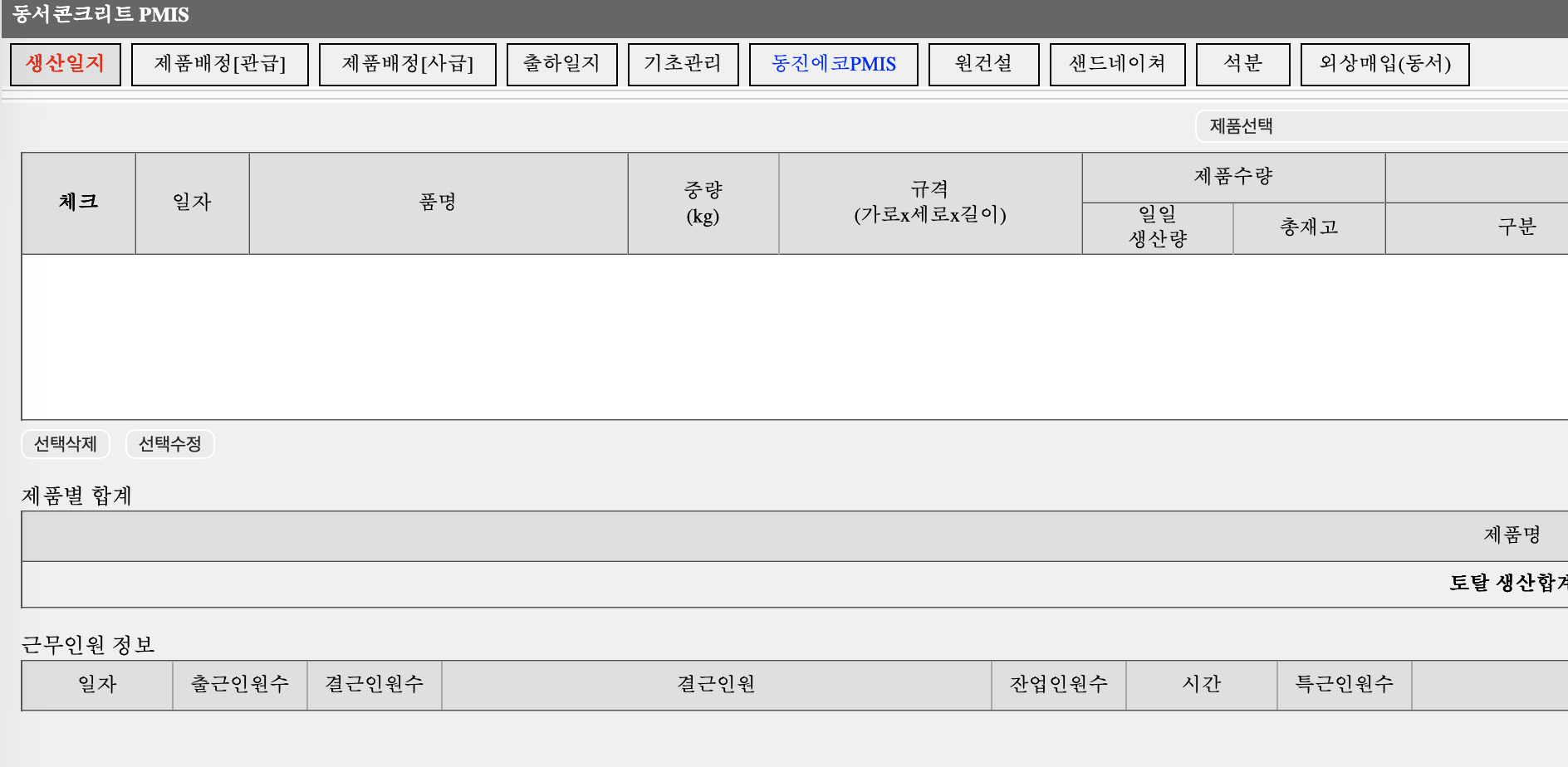 동서콘크리트 PMIS 이미지